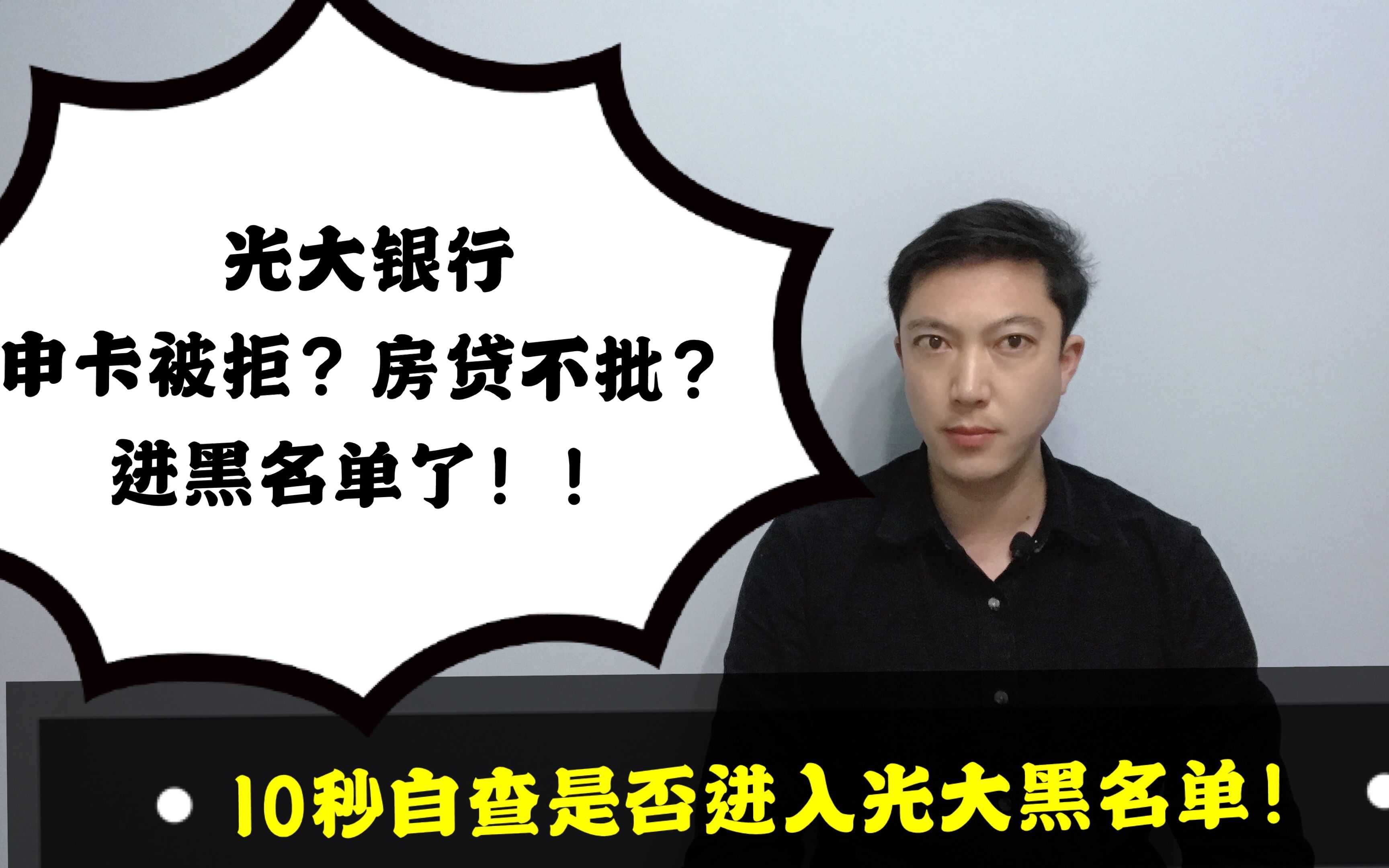 光大银行申卡被拒!房贷不批?注意是否进入黑名单!10秒自查!哔哩哔哩bilibili