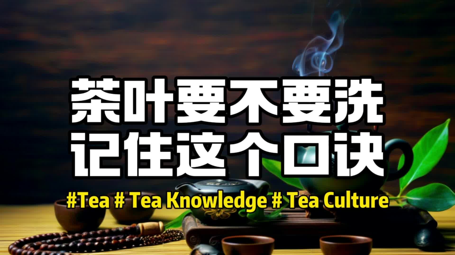 茶叶到底要不要洗?记下这个口诀.茶叶种类和品质和个人习惯 #茶 #茶知识 #茶文化哔哩哔哩bilibili