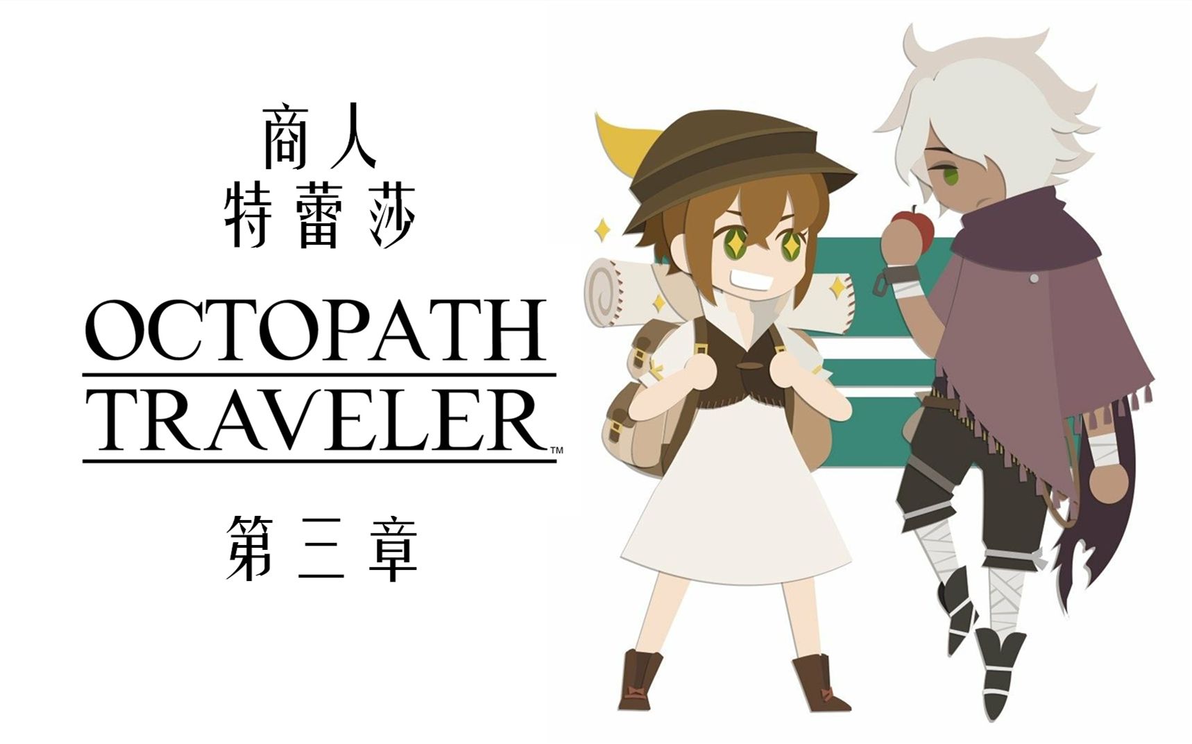 【歧路旅人/八方旅人】25 商人特蕾莎·第三章:寻找自己的宝物