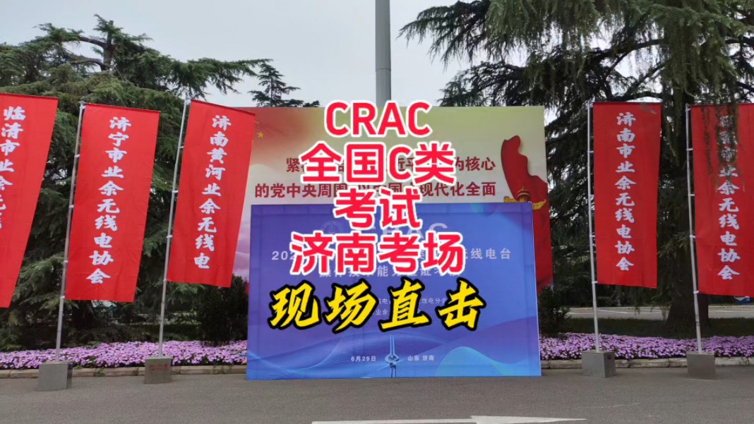 CRAC全国C类考试济南考场现场直击【业余无线电】哔哩哔哩bilibili