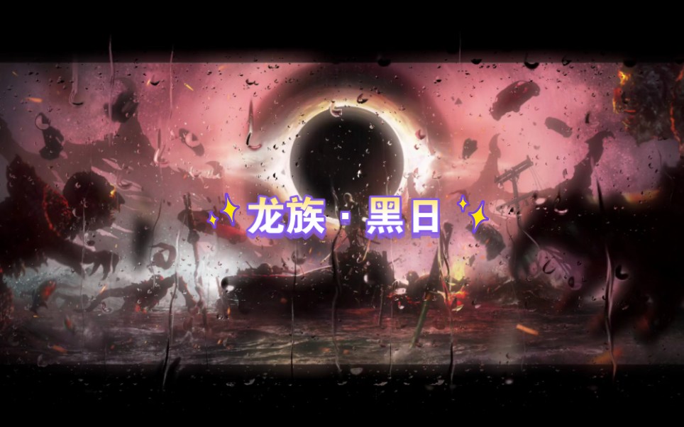 【龙族 】注意看!最强的黑日!