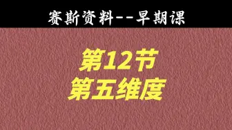 下载视频: 赛斯资料早期课 第12节 第五维度，有连结的人