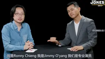 【中英熟肉】Jimmy O'yang欧阳万成x Ronny Chieng钱信伊罕见同款 冷笑话比赛