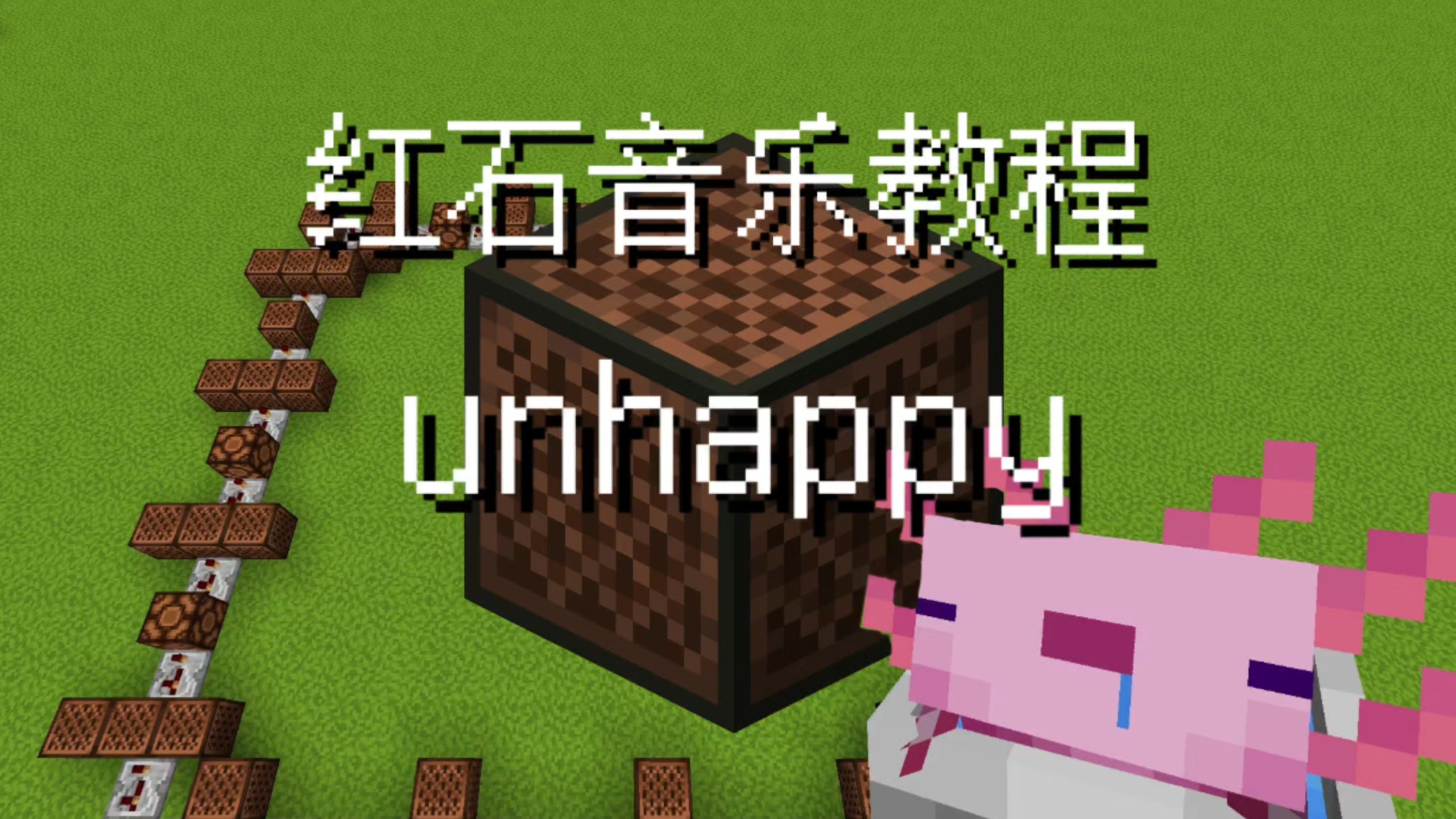 〖unhappy〗红石音乐保姆级教程