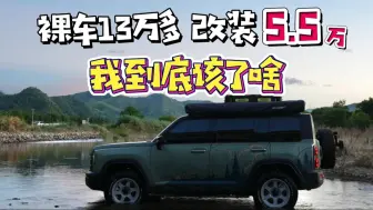 下载视频: 裸车 13 万多的猛龙，光外观升级就花了 5.5 万，这还没结束…