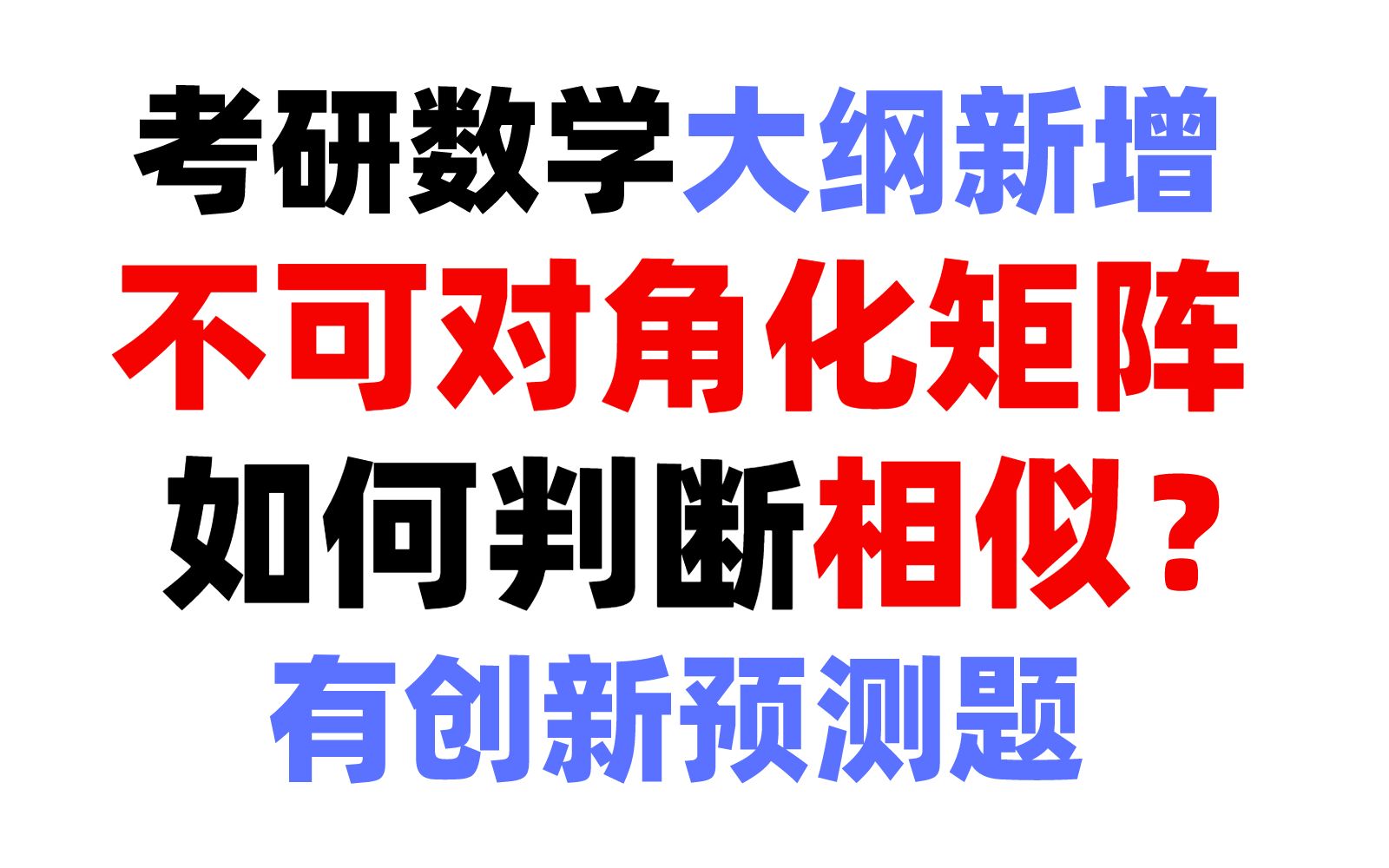 【大纲新增】不可对角化矩阵如何判断相似——教学视频哔哩哔哩bilibili