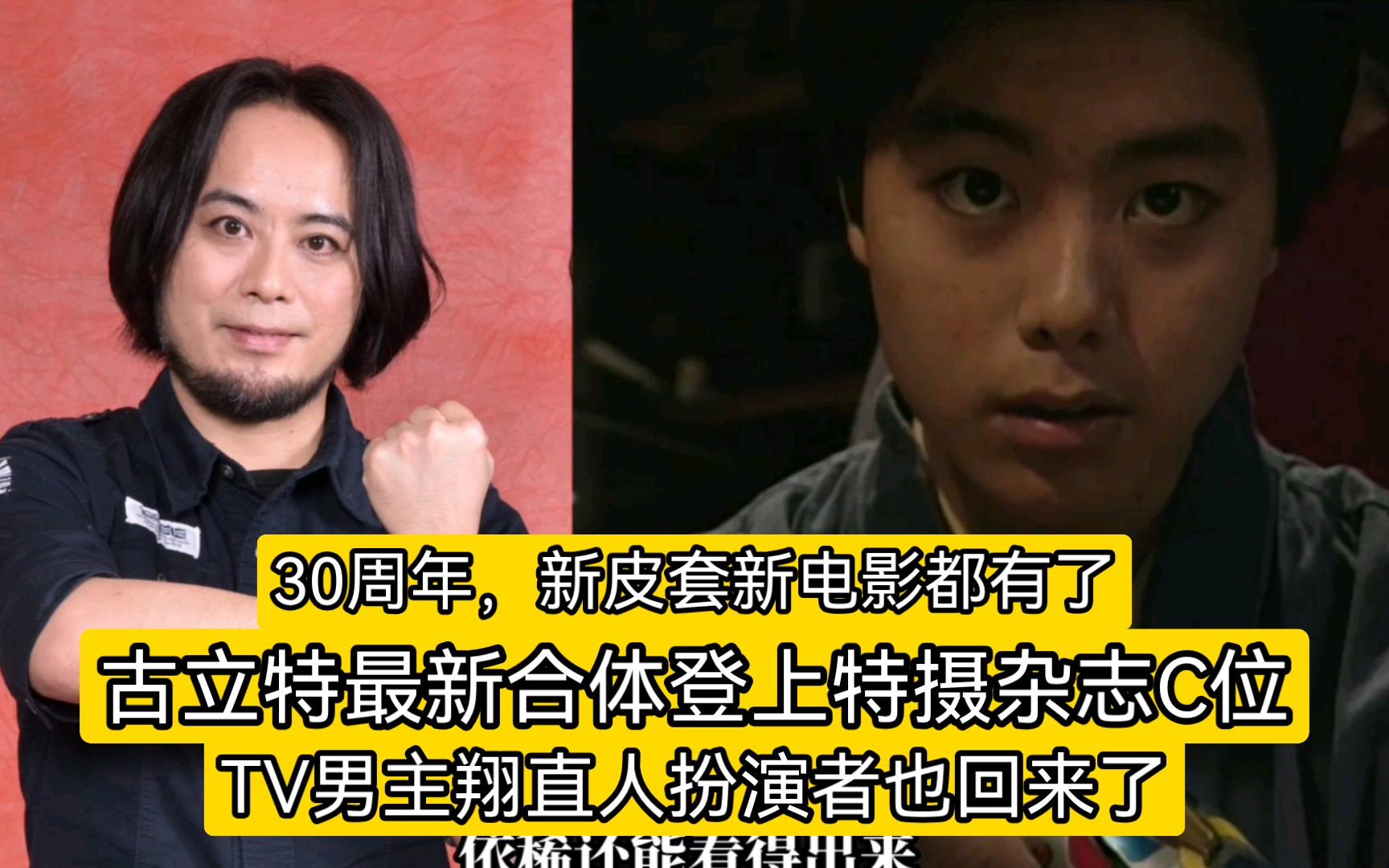 [图]古立特登上杂志C位，TV男主翔直人也回来了！这个30周年，新皮套新电影全有了