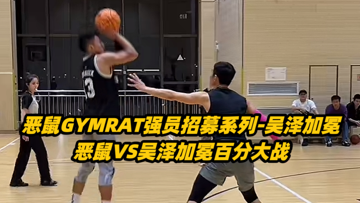 恶鼠强员招募系列-吴泽加冕 吴泽健这大跳投真准