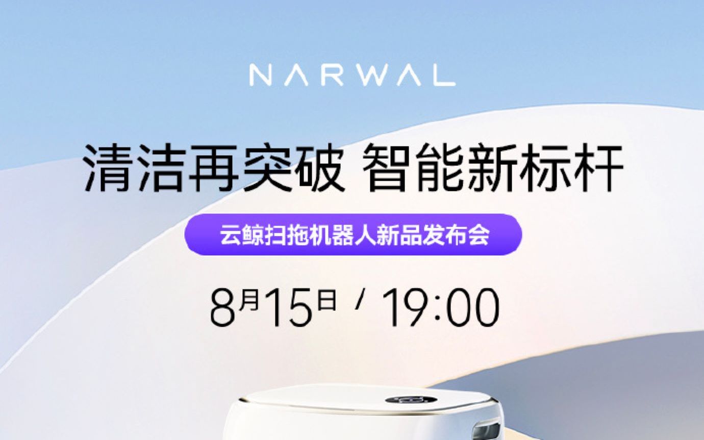 2023云鲸扫拖机器人新品发布会#云鲸NARWAL哔哩哔哩bilibili