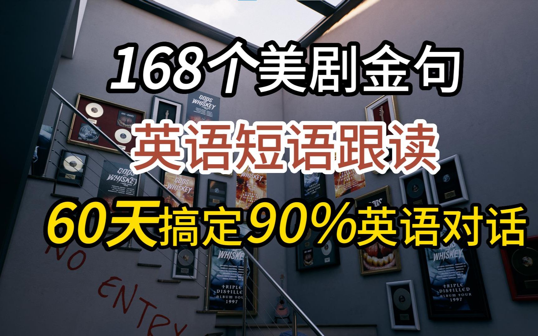 [图]168个美剧金句，60天搞定90%英语对话！