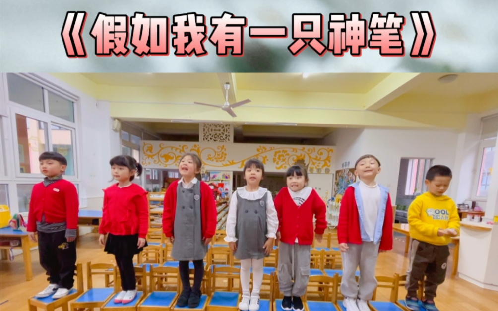 幼儿精品主持课|抗疫诗歌 《假如我有一只神笔》抗疫主题朗诵哔哩哔哩bilibili