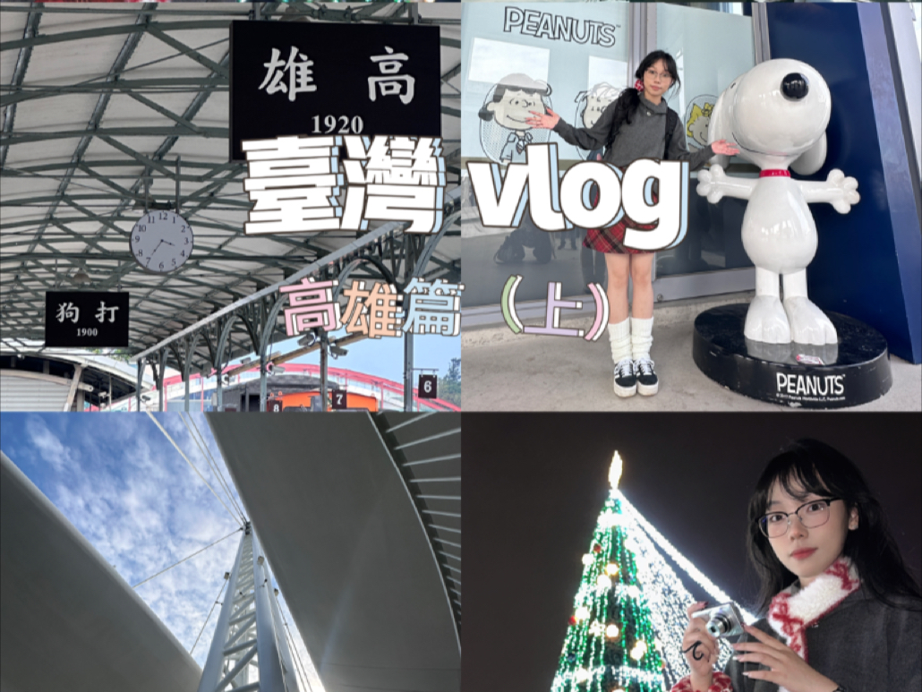 台湾vlog(2)高雄篇1哔哩哔哩bilibili