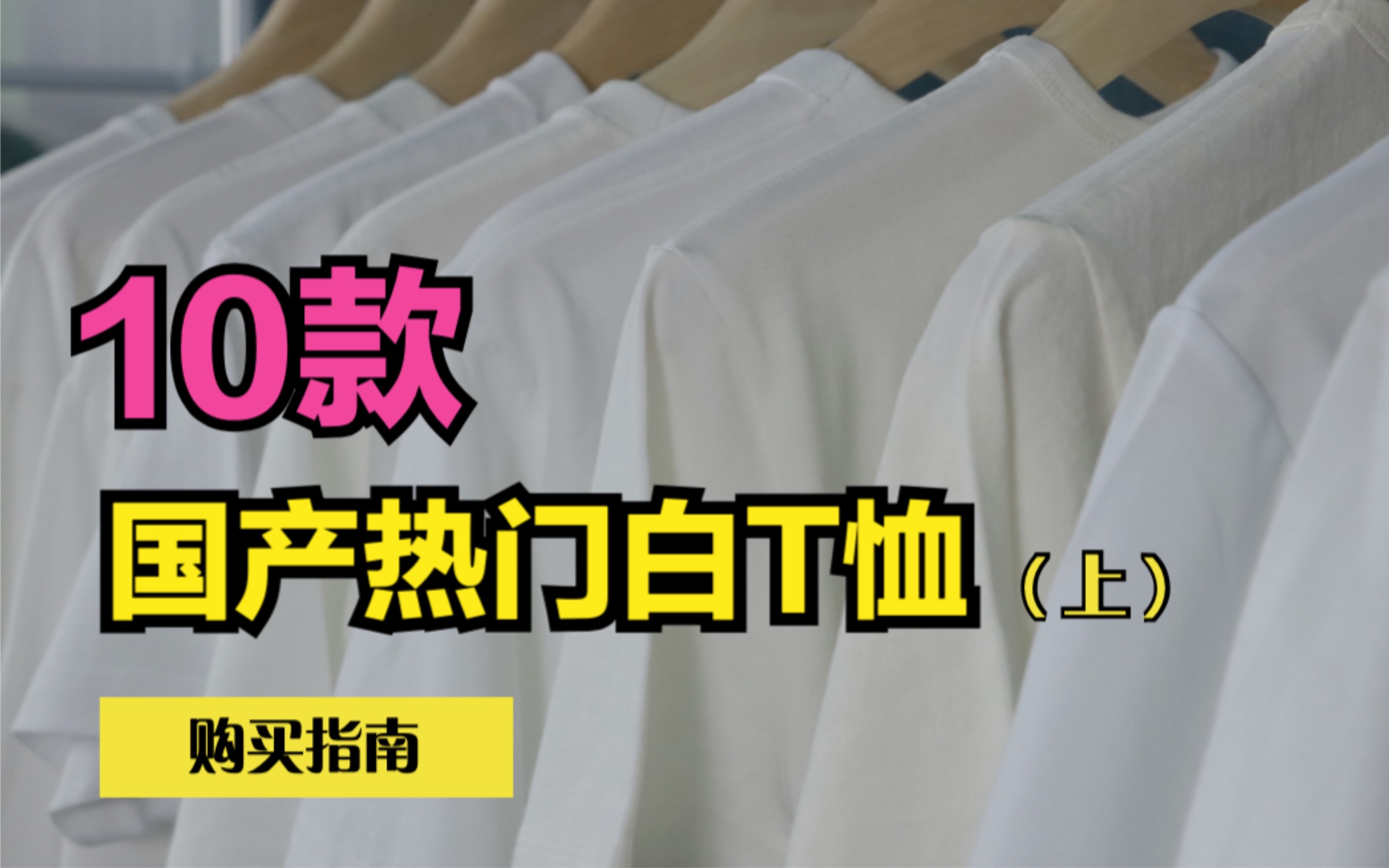 10款国产热门白T恤大横评(上),100元能买到的国货品质如何?哔哩哔哩bilibili