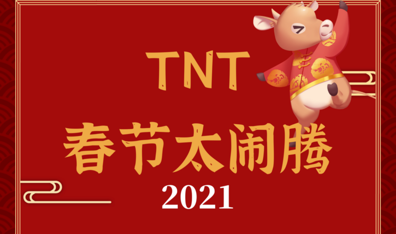时代少年团tnt春节太闹腾2021年合集