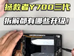 Télécharger la video: 拯救者y700三代都有哪些升级！