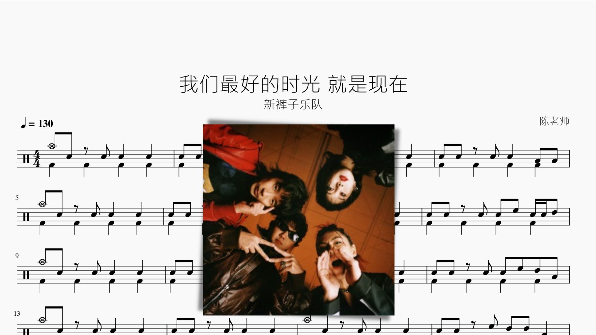 我们最好的时光 就是现在 新裤子乐队 动态鼓谱哔哩哔哩bilibili