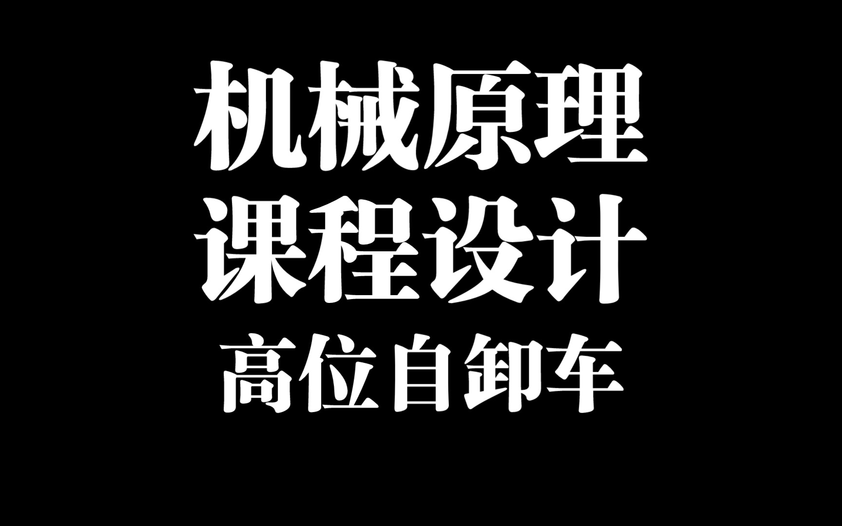 [图]机械原理课程设计高位自卸车任务，仅供参考，纯手工制作，不知道有模板，参考了很多论文