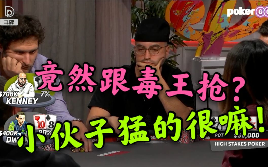 德州扑克跟毒王抢平分kenney这三枪不奏效啊