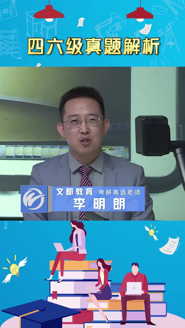 2019下半年四六级真题解析【文都英语李明朗老师】哔哩哔哩bilibili