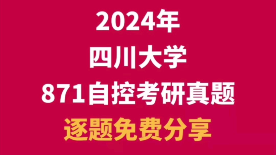 四川大学控制自动化考研2024年871自动控制原理考研真题完整版哔哩哔哩bilibili