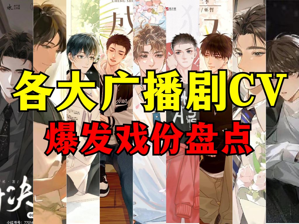 【配音】盘点广播剧各大CV爆发戏份!总有一个点燃你!哔哩哔哩bilibili