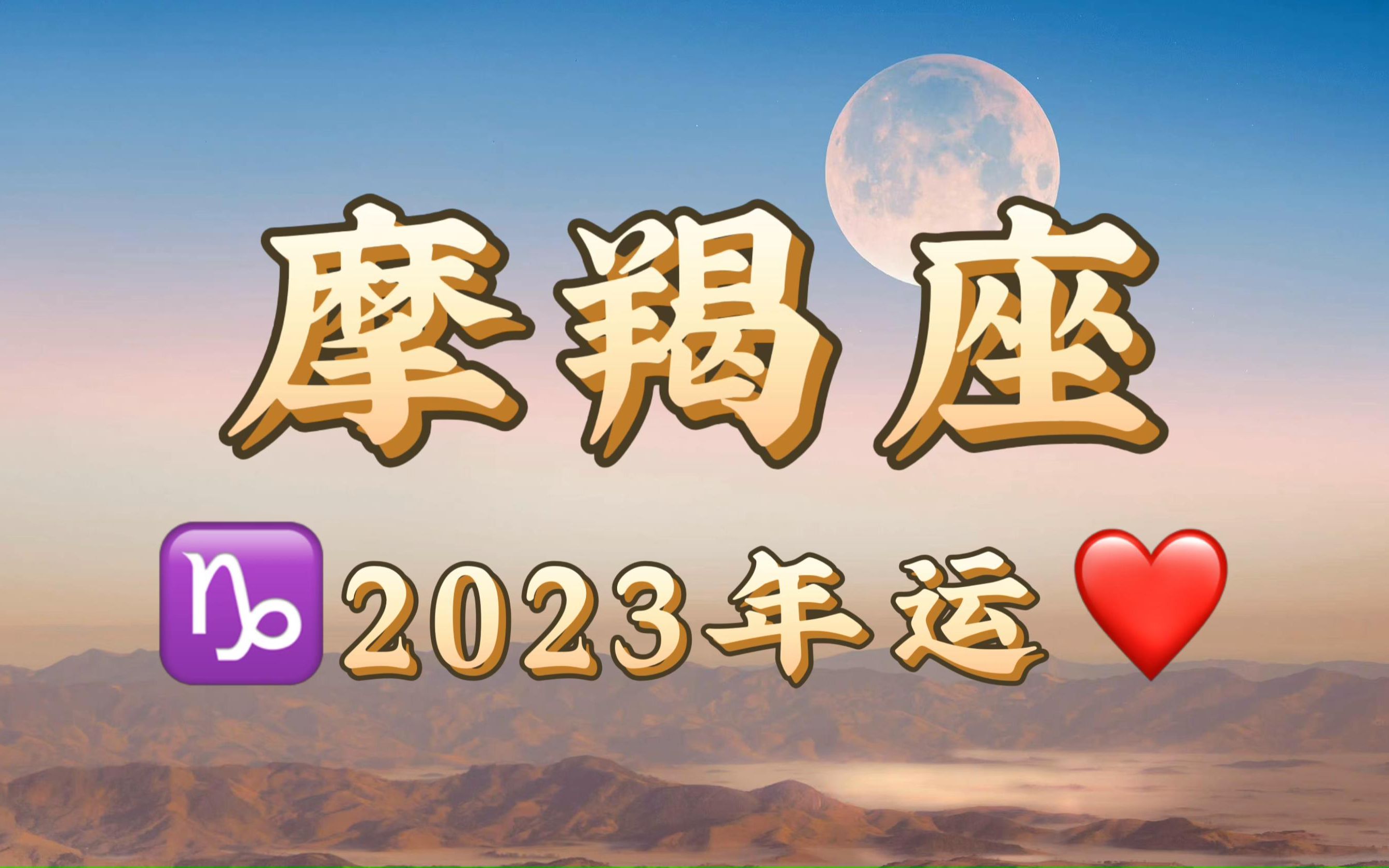 摩羯座2023年運勢:全面爆發戀愛在召喚,優質桃花不放手