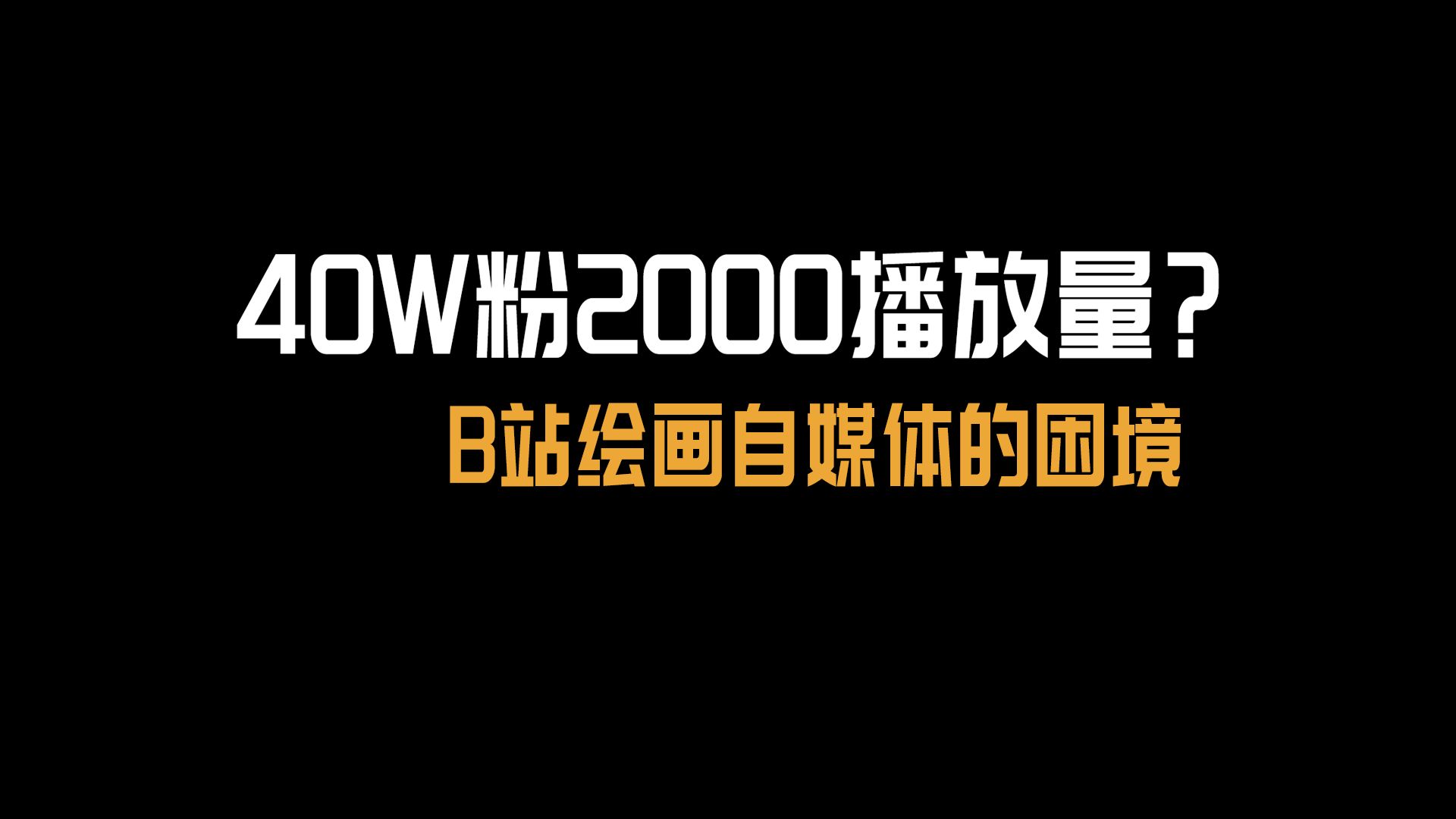 从B站的推流探讨绘画自媒体的困境哔哩哔哩bilibili