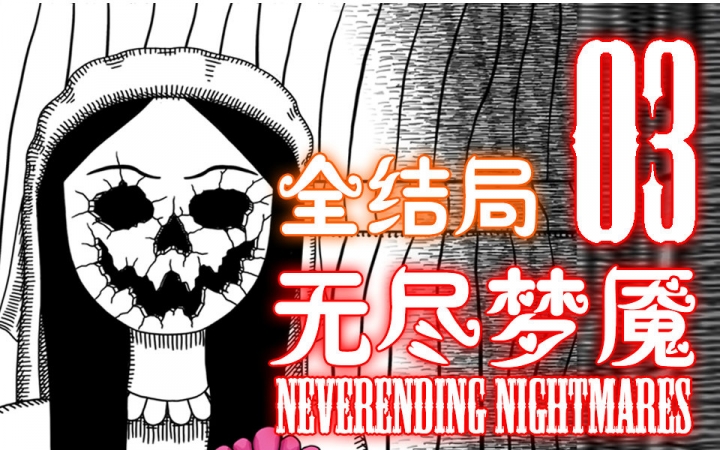 [图]【有情人终成兄妹】全结局/各种高能/万圣加长完结p |无尽梦魇 Neverending Nightmares