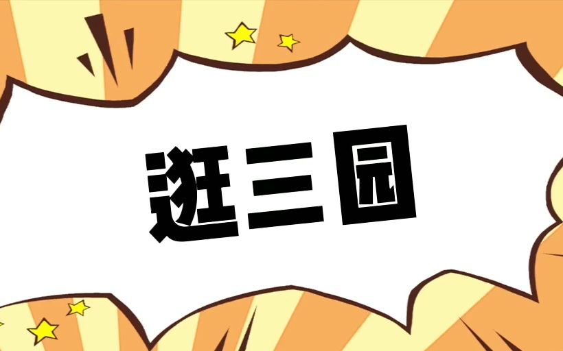 逛三园,看奥运会里有什么