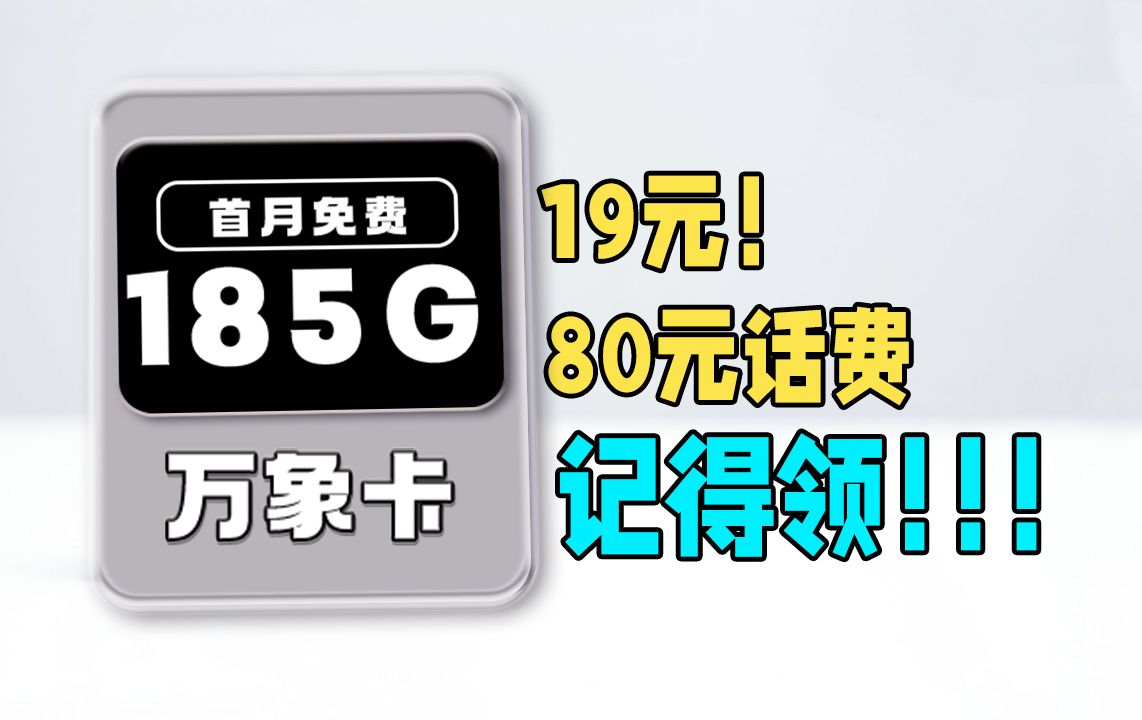 19元的万象卡别忘了领取这80元话费,185G+黄金速率+20年长期+自主选号+首月免租+支持通话,2024联通移动电信流量卡选择指南哔哩哔哩bilibili