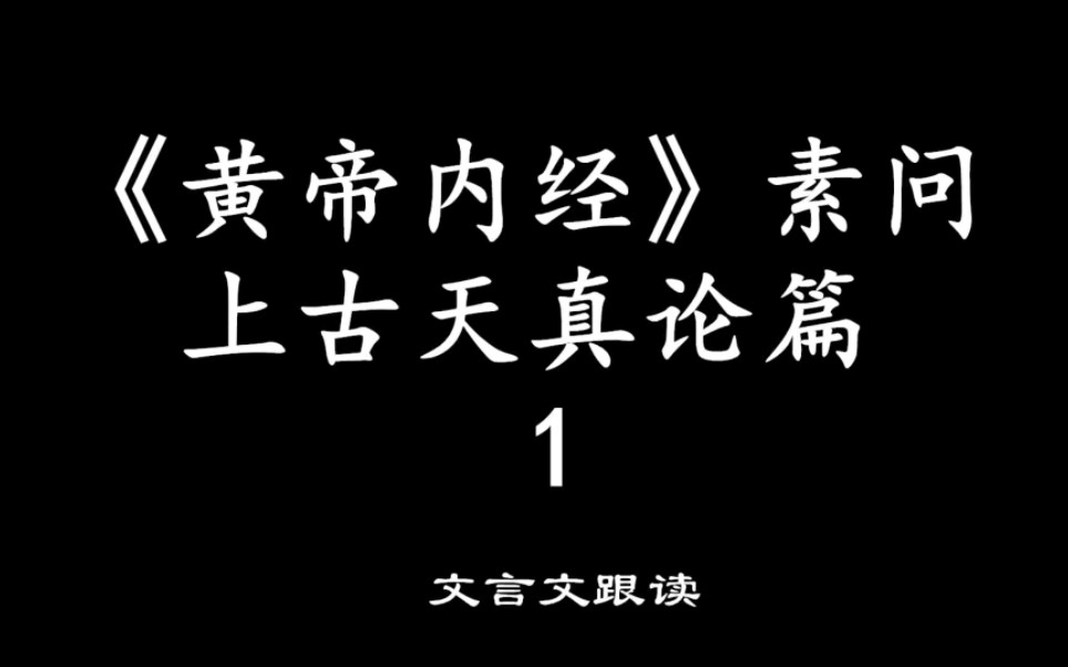 [图]黄帝内经素问篇，文言文原文跟读。