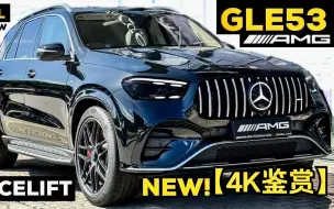 Download Video: 【4K鉴赏】2024 梅赛德斯 AMG GLE 53 SUV 新改款比宝马 X5 更好？ 全面深入的审查外部内部e