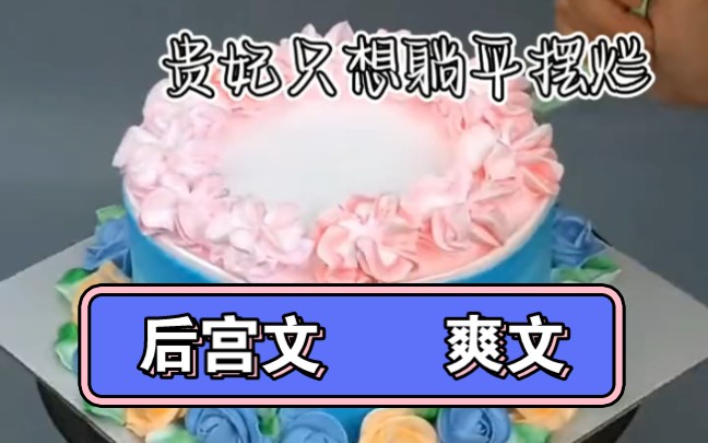 贵妃只想躺平摆烂 宫斗文 爽文哔哩哔哩bilibili