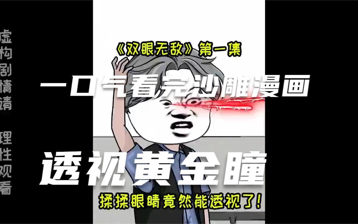 [图]一口气看完沙雕漫画《透视眼黄金瞳》