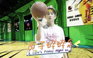 Download Video: 【Lars's Friday Night】第21期 主要是剪的好