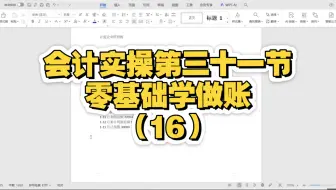 会计实操 | 零基础学做账(16)