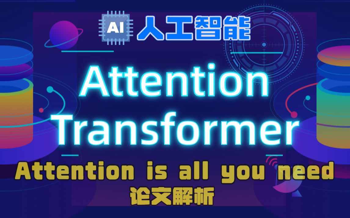 【尚学堂】AI人工智能深度学习Attention注意力机制讲解和Transformer模型原理Attention is all you need论文深度解析哔哩哔哩bilibili