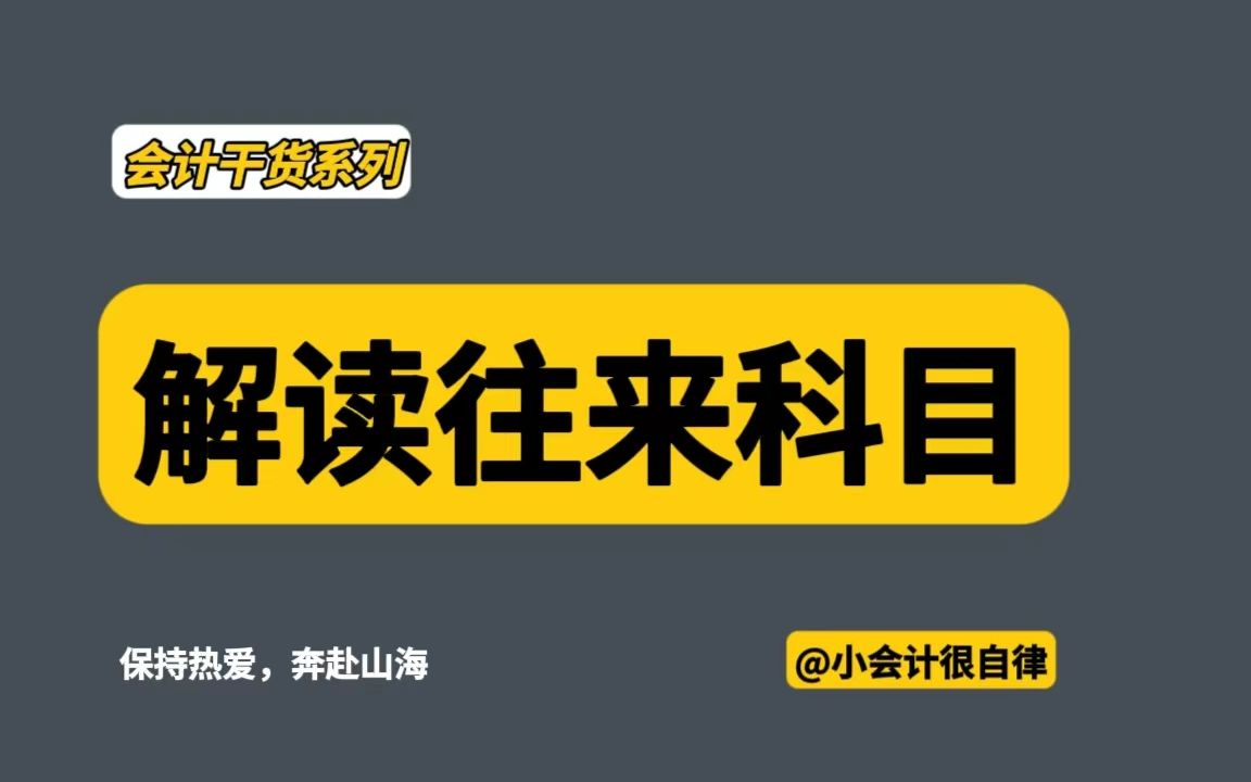 会计干货:解读往来科目哔哩哔哩bilibili