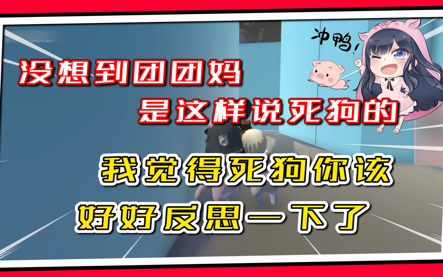 【一条小团团OvO】:没想到团团妈妈是这样说死狗的,我觉得死狗你该好好反思一下了?哔哩哔哩bilibili