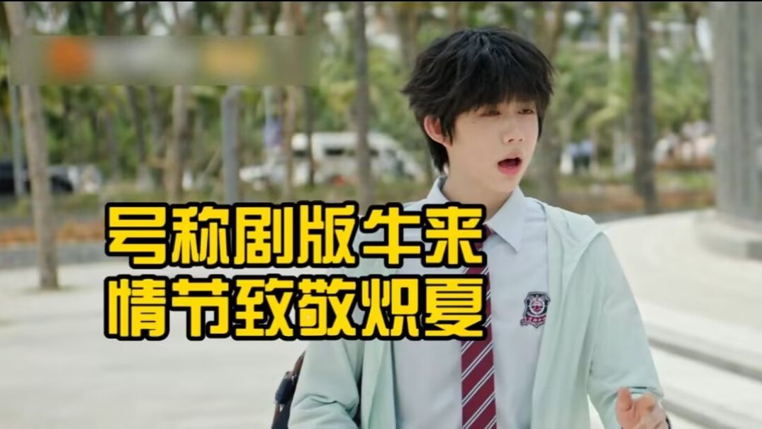 号称剧版牛来，情节致敬炽夏
