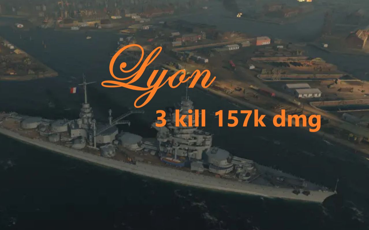 战舰世界法兰西战列舰里昂15万3杀重创支援