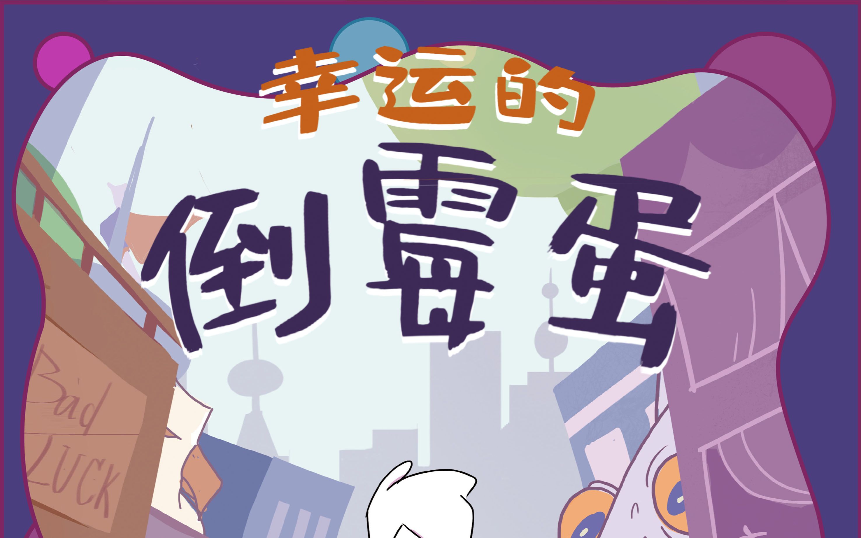 【第18届中国动漫金龙奖参赛作品】【学院动画】【幸运的倒霉蛋】