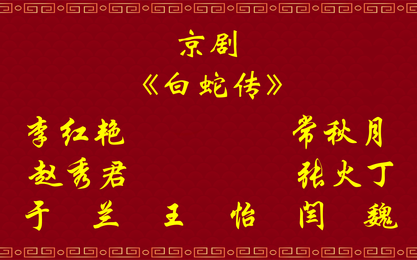 京剧《白蛇传》于兰、王怡、闫魏、李红艳、张火丁、常秋月、赵秀君、包飞、宋小川、朱福、主沉浮、王春艳、徐畅联袂演出哔哩哔哩bilibili