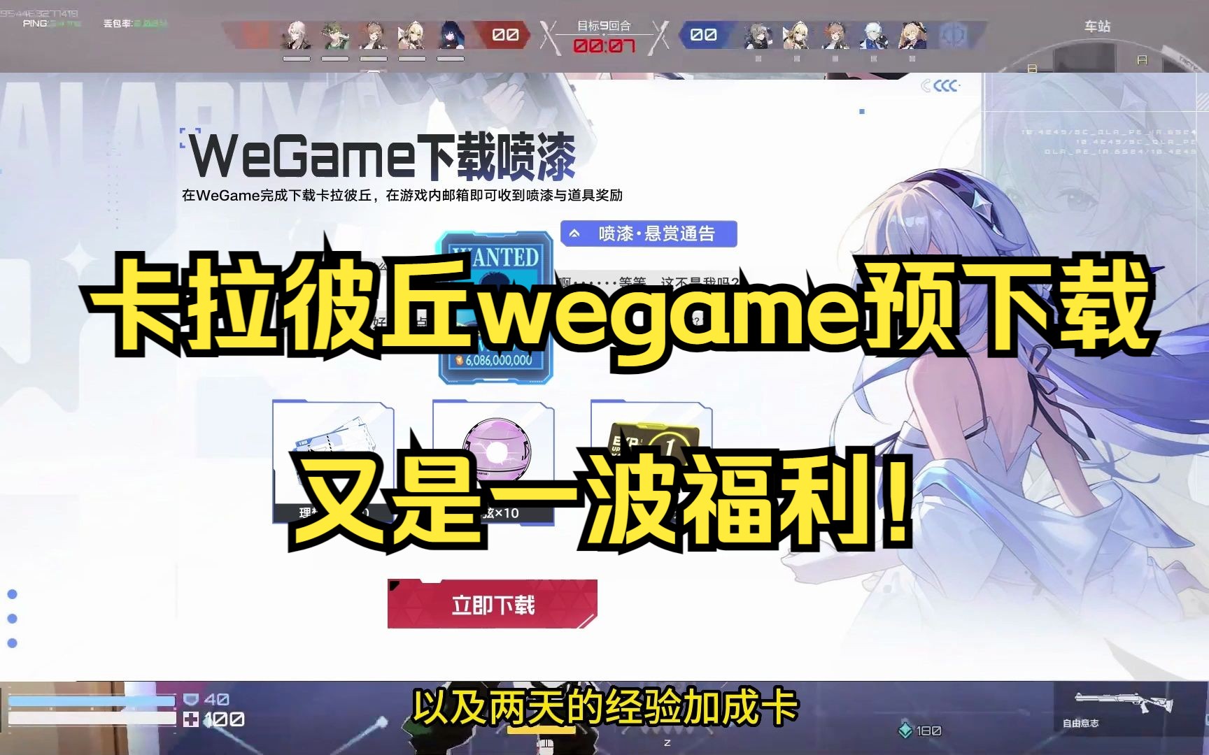 卡拉彼丘wegame预下载开始!又是一波福利!快来领吧!哔哩哔哩bilibili