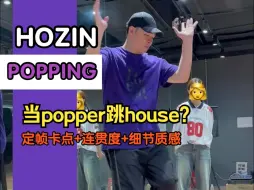 Download Video: 【G社大师实拍】当Popping选手跳House💃看Hozin如何玩转音乐⚠️燃起来了🔥