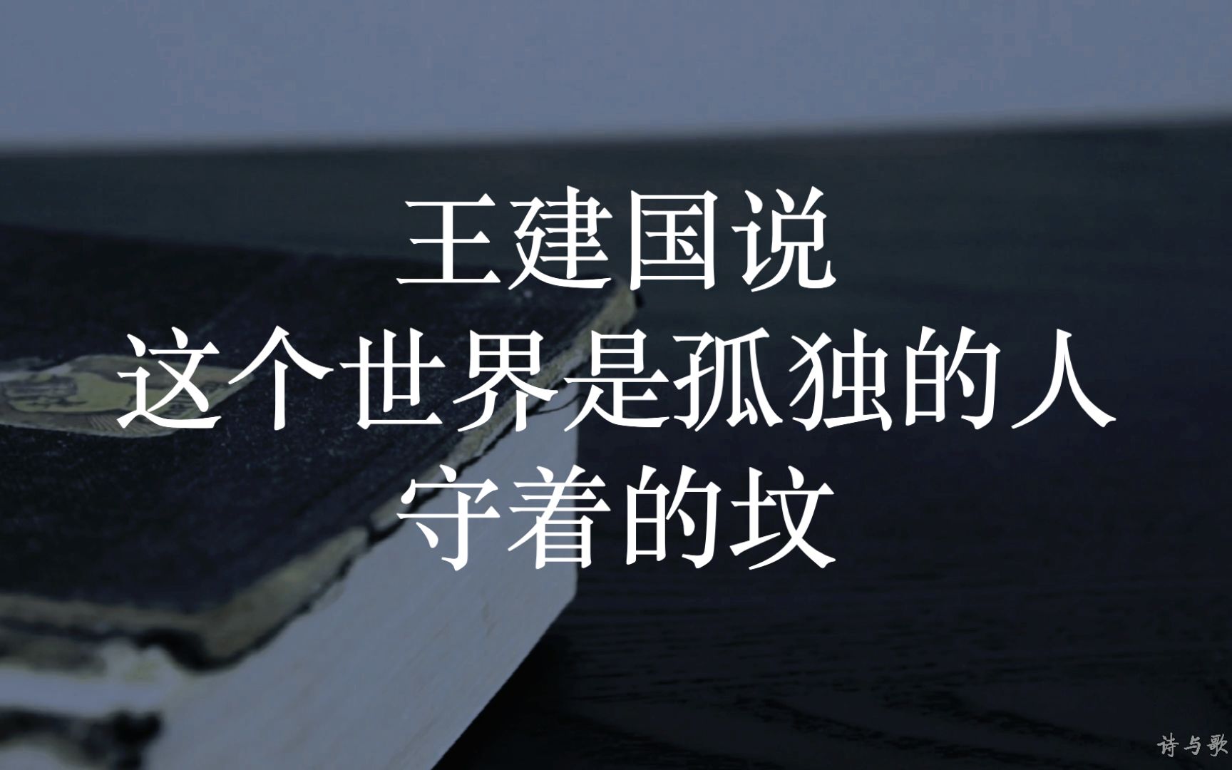 [图]王建国说：这个世界是孤独的人守着的坟 | 诗与歌Radio「诗人、诗歌、读诗、朗读、节目」