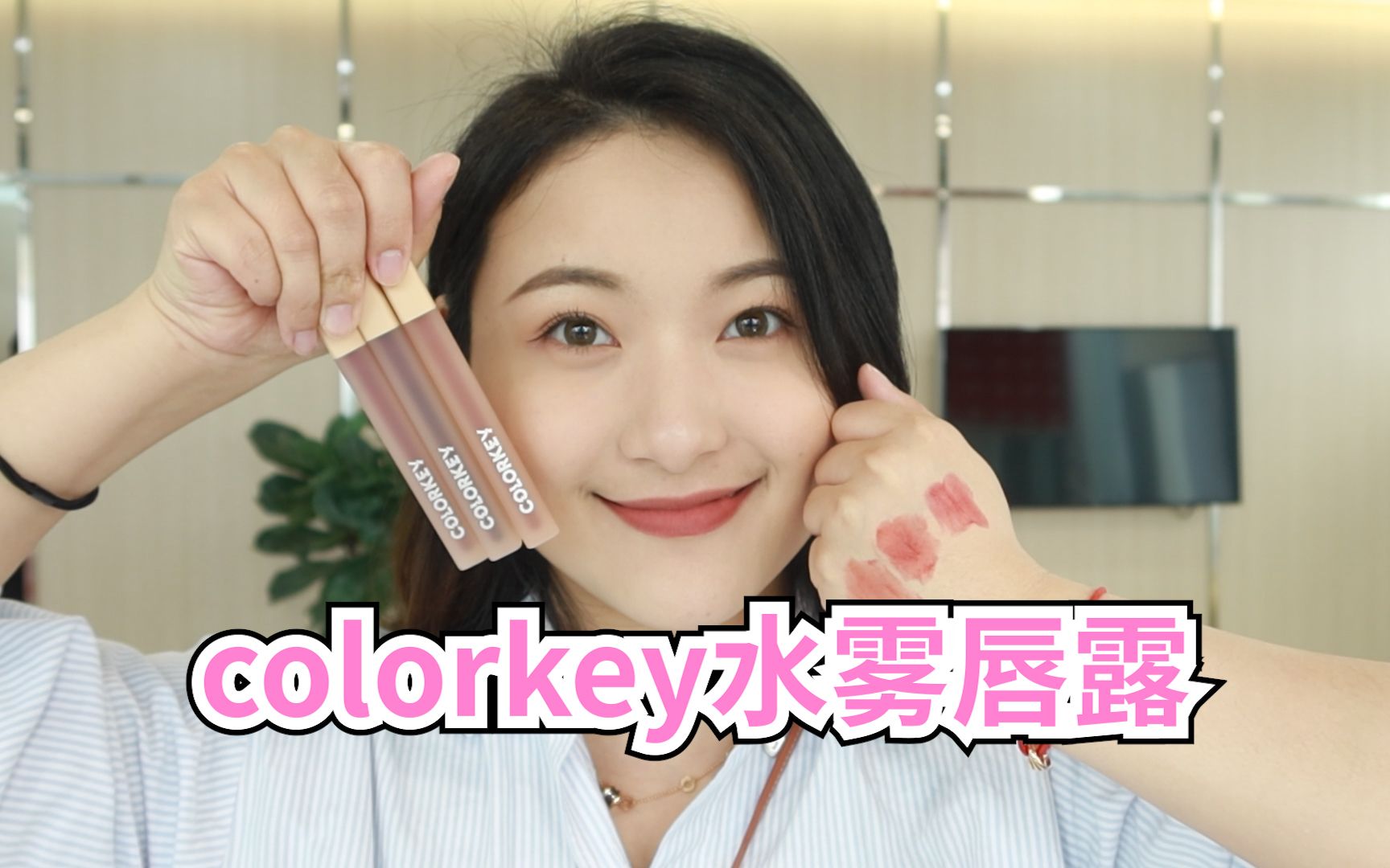 colorkey 水雾唇露测评哔哩哔哩bilibili