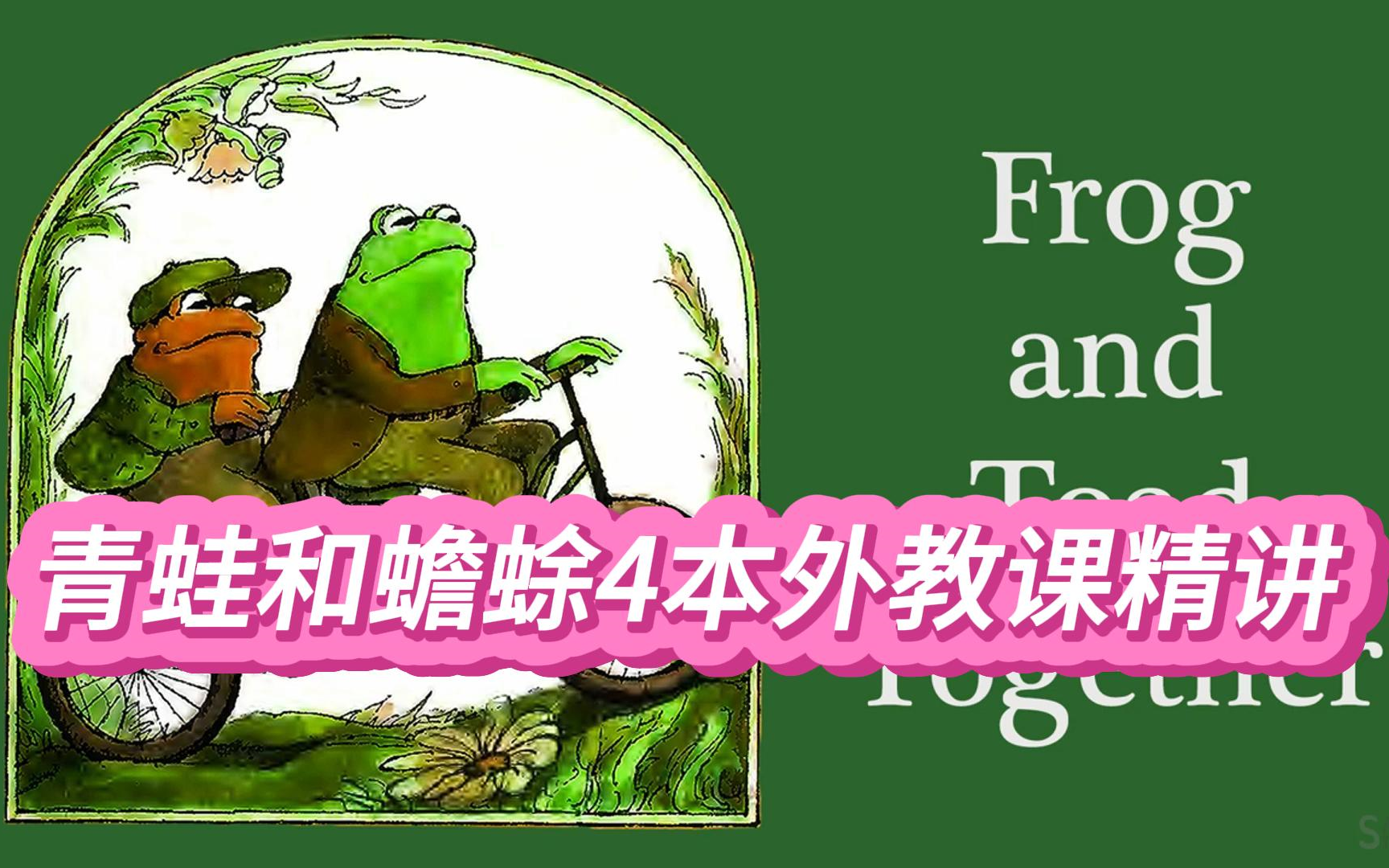 [图]【完结】Frog and Toad 青蛙和蟾蜍4本外教课【 课程资料PDF+音频+Word+动画片】