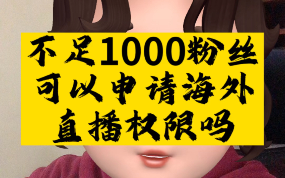 哪家公会可以申请抖音海外的直播权限?#海外生活 #异国他乡 #国外生活 #国外华人 #抖音海外直播权限 #异国他乡生活 #韩国生活哔哩哔哩bilibili