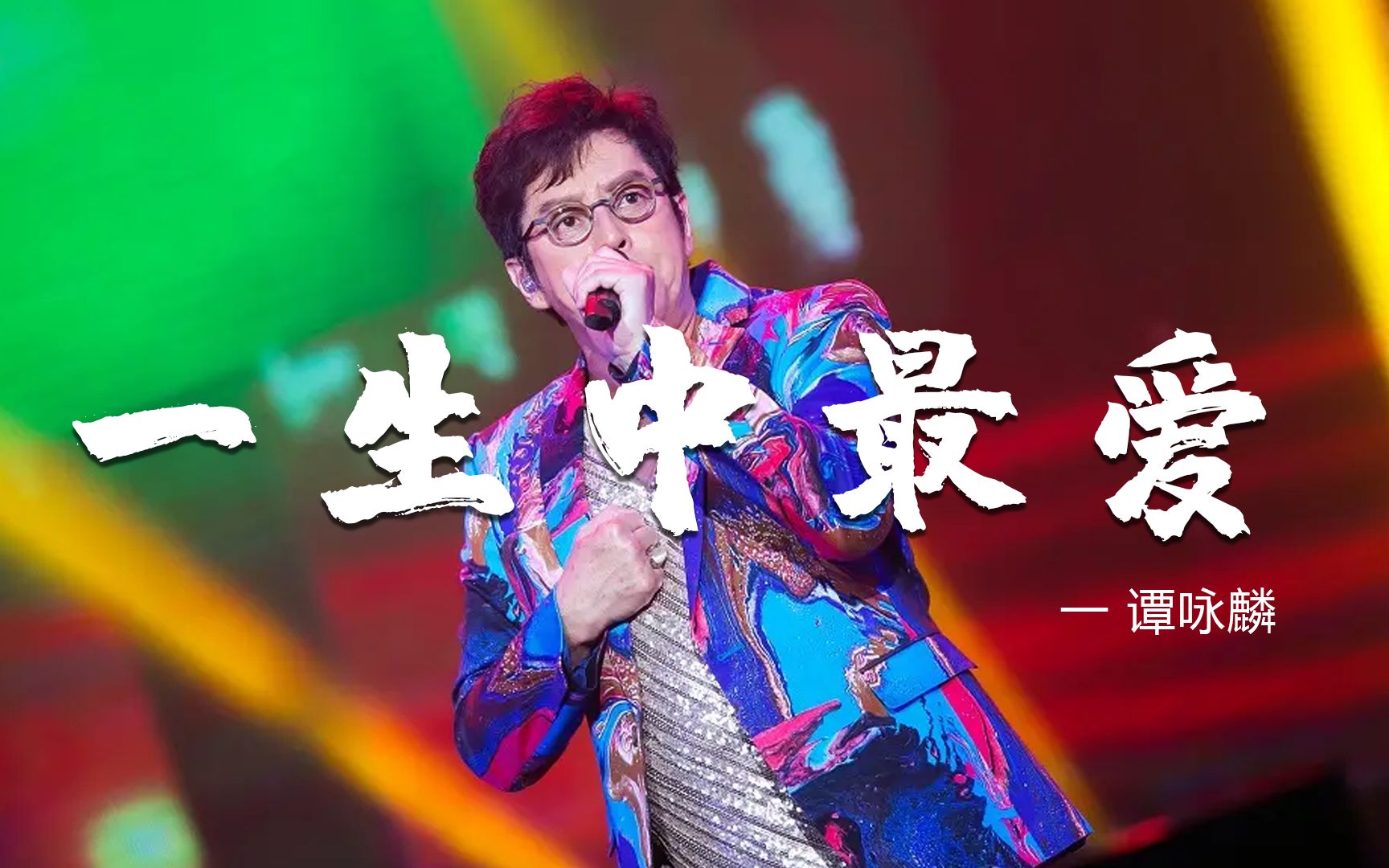 谭咏麟粤语经典《一生中最爱》真是开口就醉,可以循环播放一天!